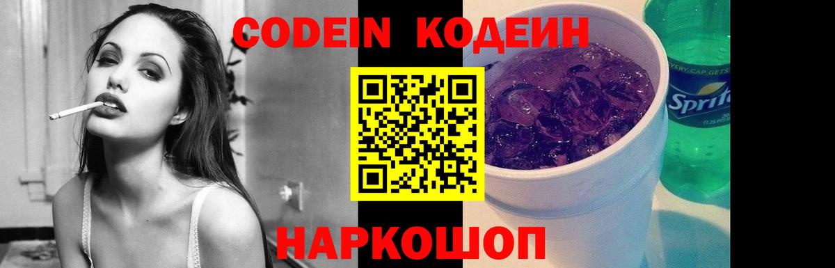 Вятские Поляны  Codein Purple Drank  Вход с VPN  Codein напиток Lean (лин) 